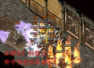如何在1.80复古传奇中快速获取金币? 如何在1.80复古传奇中快速获取金币?