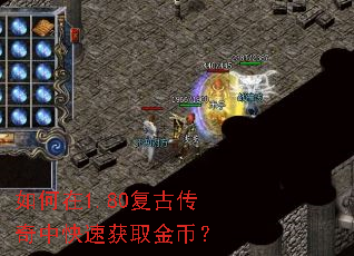 如何在1.80复古传奇中快速获取金币? 如何在1.80复古传奇中快速获取金币?