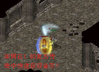如何在1.80复古传奇中快速获取金币? 如何在1.80复古传奇中快速获取金币?