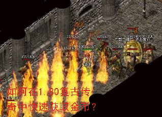 如何在1.80复古传奇中快速获取金币? 如何在1.80复古传奇中快速获取金币?