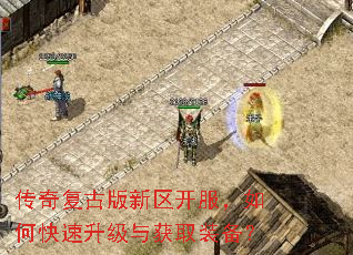 传奇复古版新区开服,如何快速升级与获取装备? 传奇复古版新区开服,如何快速升级与获取装备?