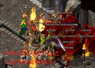传奇私服人物界面进入后黑屏如何解决? 传奇私服人物界面进入后黑屏如何解决?