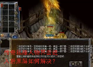 传奇私服人物界面进入后黑屏如何解决? 传奇私服人物界面进入后黑屏如何解决?