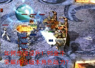 如何快速提升1.95金牛荣耀终极版本角色战力? 如何快速提升1.95金牛荣耀终极版本角色战力?