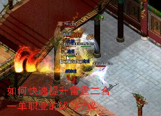 如何快速提升雷霆二合一单职业的战斗力? 如何快速提升雷霆二合一单职业的战斗力?