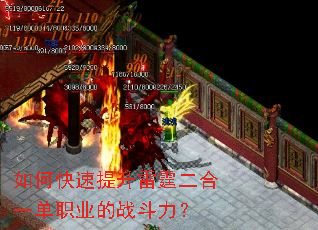 如何快速提升雷霆二合一单职业的战斗力? 如何快速提升雷霆二合一单职业的战斗力?