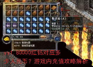 yy1.80000红钻对应多少人民币?游戏内充值攻略解析 yy1.80000红钻对应多少人民币?游戏内充值攻略解析