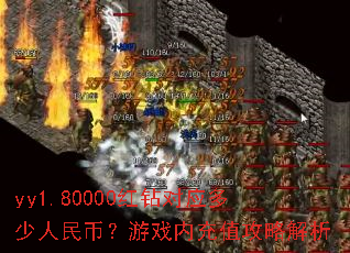 yy1.80000红钻对应多少人民币?游戏内充值攻略解析 yy1.80000红钻对应多少人民币?游戏内充值攻略解析