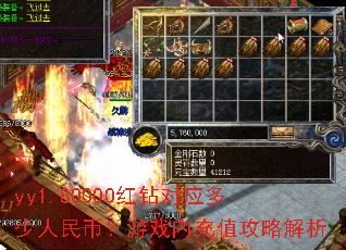 yy1.80000红钻对应多少人民币?游戏内充值攻略解析 yy1.80000红钻对应多少人民币?游戏内充值攻略解析
