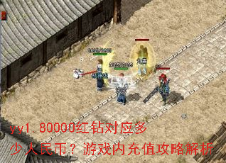 yy1.80000红钻对应多少人民币?游戏内充值攻略解析 yy1.80000红钻对应多少人民币?游戏内充值攻略解析
