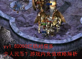 yy1.80000红钻对应多少人民币?游戏内充值攻略解析 yy1.80000红钻对应多少人民币?游戏内充值攻略解析
