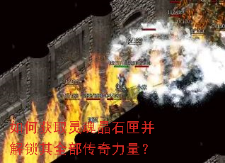 如何获取灵魂晶石匣并解锁其全部传奇力量? 如何获取灵魂晶石匣并解锁其全部传奇力量?