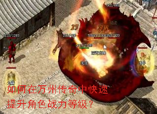 如何在万州传奇中快速提升角色战力等级? 如何在万州传奇中快速提升角色战力等级?
