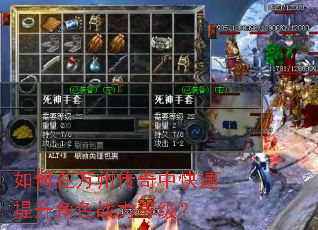 如何在万州传奇中快速提升角色战力等级? 如何在万州传奇中快速提升角色战力等级?