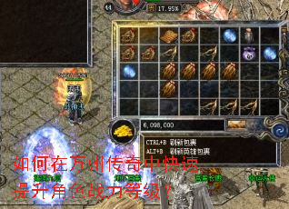 如何在万州传奇中快速提升角色战力等级? 如何在万州传奇中快速提升角色战力等级?