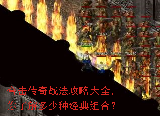合击传奇战法攻略大全,你了解多少种经典组合? 合击传奇战法攻略大全,你了解多少种经典组合?