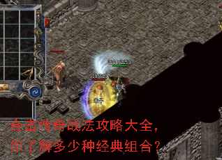 合击传奇战法攻略大全,你了解多少种经典组合? 合击传奇战法攻略大全,你了解多少种经典组合?
