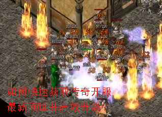 如何快速获取传奇开服最新网址并高效升级? 如何快速获取传奇开服最新网址并高效升级?