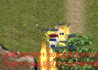 如何快速提升1.80火龙微变传奇角色战力?装备获取与升级攻略有哪些? 如何快速提升1.80火龙微变传奇角色战力?装备获取与升级攻略有哪些?