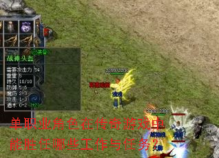 单职业角色在传奇游戏中能胜任哪些工作与任务? 单职业角色在传奇游戏中能胜任哪些工作与任务?