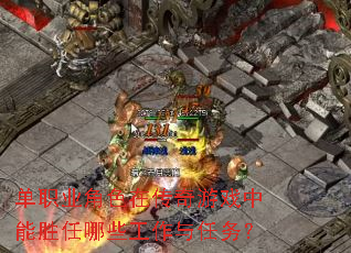 单职业角色在传奇游戏中能胜任哪些工作与任务? 单职业角色在传奇游戏中能胜任哪些工作与任务?