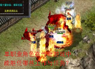 单职业角色在传奇游戏中能胜任哪些工作与任务? 单职业角色在传奇游戏中能胜任哪些工作与任务?