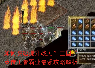 如何快速提升战力?三国群英传王者霸业最强攻略解析 如何快速提升战力?三国群英传王者霸业最强攻略解析