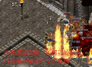 ������Ϸ���ԣ�����������YYƵ�������������շ�Χ��