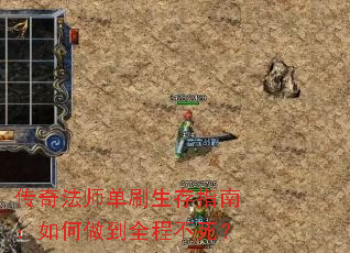传奇法师单刷生存指南:如何做到全程不死? 传奇法师单刷生存指南:如何做到全程不死?