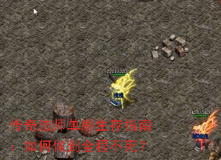 传奇法师单刷生存指南:如何做到全程不死? 传奇法师单刷生存指南:如何做到全程不死?