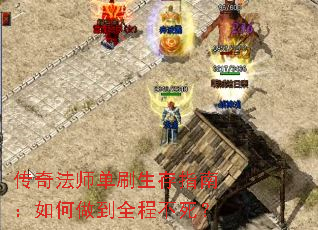 传奇法师单刷生存指南:如何做到全程不死? 传奇法师单刷生存指南:如何做到全程不死?