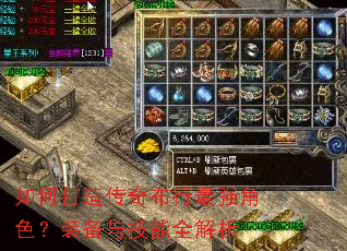 如何打造传奇布行最强角色?装备与技能全解析 如何打造传奇布行最强角色?装备与技能全解析