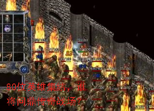 80位英雄集结,谁将问鼎传奇战场? 80位英雄集结,谁将问鼎传奇战场?