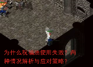 为什么祝福油使用失败?两种情况解析与应对策略? 为什么祝福油使用失败?两种情况解析与应对策略?