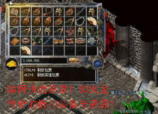 如何快速获取1.80火龙传奇的折扣装备与资源? 如何快速获取1.80火龙传奇的折扣装备与资源?