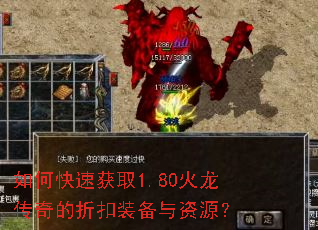如何快速获取1.80火龙传奇的折扣装备与资源? 如何快速获取1.80火龙传奇的折扣装备与资源?