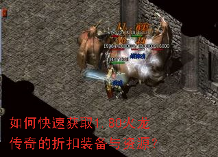 如何快速获取1.80火龙传奇的折扣装备与资源? 如何快速获取1.80火龙传奇的折扣装备与资源?