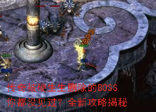 传奇被硬生生删除的BOSS你都没见过?全新攻略揭秘 传奇被硬生生删除的BOSS你都没见过?全新攻略揭秘