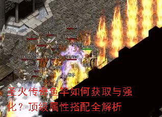 圣火传奇鱼竿如何获取与强化?顶级属性搭配全解析 圣火传奇鱼竿如何获取与强化?顶级属性搭配全解析