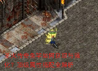 圣火传奇鱼竿如何获取与强化?顶级属性搭配全解析 圣火传奇鱼竿如何获取与强化?顶级属性搭配全解析