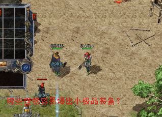 哪些怪物容易爆出小极品装备? 哪些怪物容易爆出小极品装备?