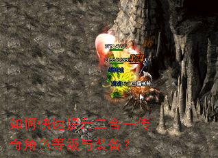 如何快速提升二合一传奇角色等级与装备? 如何快速提升二合一传奇角色等级与装备?