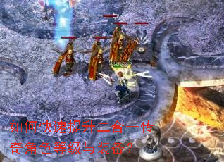 如何快速提升二合一传奇角色等级与装备? 如何快速提升二合一传奇角色等级与装备?