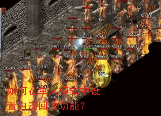 如何在单人模式中设置自动回收功能? 如何在单人模式中设置自动回收功能?