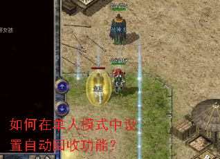 如何在单人模式中设置自动回收功能? 如何在单人模式中设置自动回收功能?