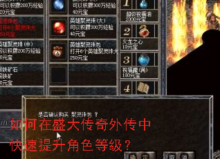 如何在盛大传奇外传中快速提升角色等级? 如何在盛大传奇外传中快速提升角色等级?