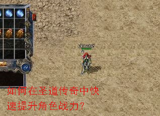 如何在圣道传奇中快速提升角色战力? 如何在圣道传奇中快速提升角色战力?
