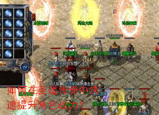如何在圣道传奇中快速提升角色战力? 如何在圣道传奇中快速提升角色战力?