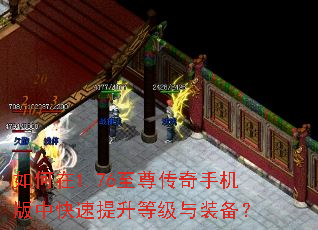 如何在1.76至尊传奇手机版中快速提升等级与装备? 如何在1.76至尊传奇手机版中快速提升等级与装备?