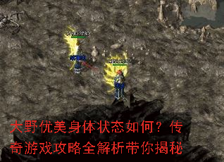 大野优美身体状态如何?传奇游戏攻略全解析带你揭秘 大野优美身体状态如何?传奇游戏攻略全解析带你揭秘